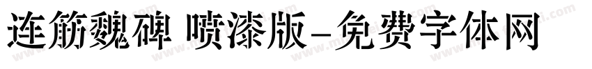 连筋魏碑 喷漆版字体转换